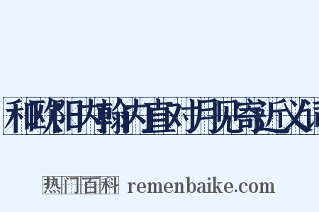 和欧阳内翰内直对月见寄近义词是什么意思的图片